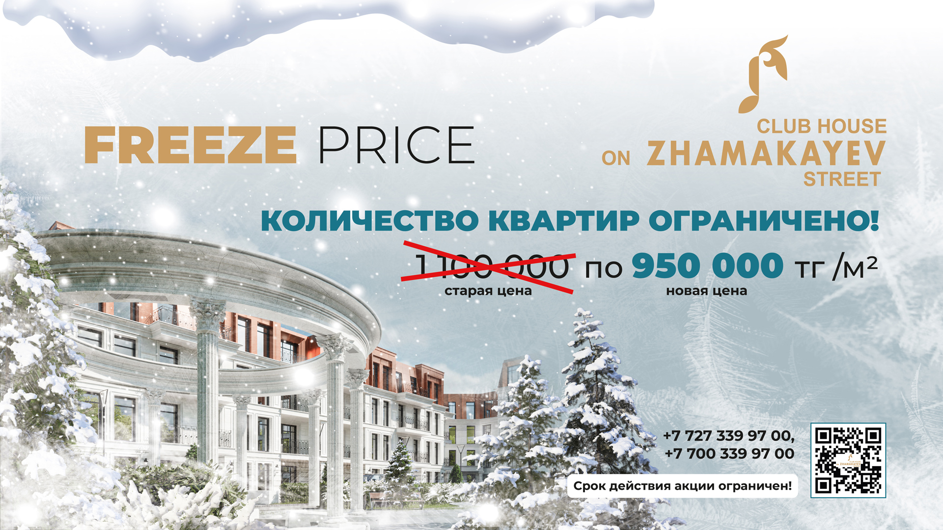 Зимний SALE в Club House on ZHAMAKAYEV Street! 