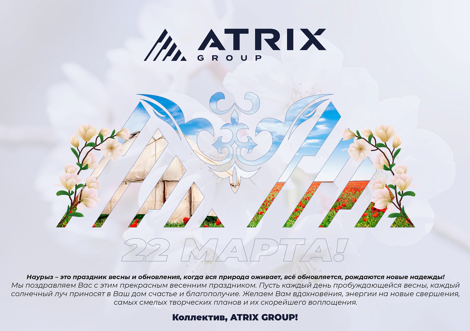 Наурыз в группе компаний ATRIX GROUP