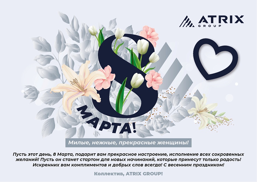 ATRIX GROUP поздравил женскую половину с 8 Марта!